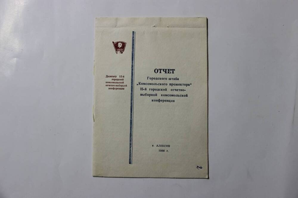 Брошюра Отчет городского штаба Комсомольского прожектора 15 комсомольской конференции