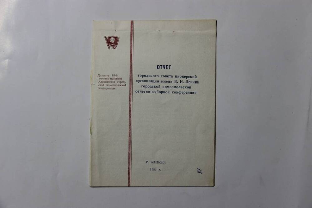 Брошюра Отчет Городского Совета пионерской организации