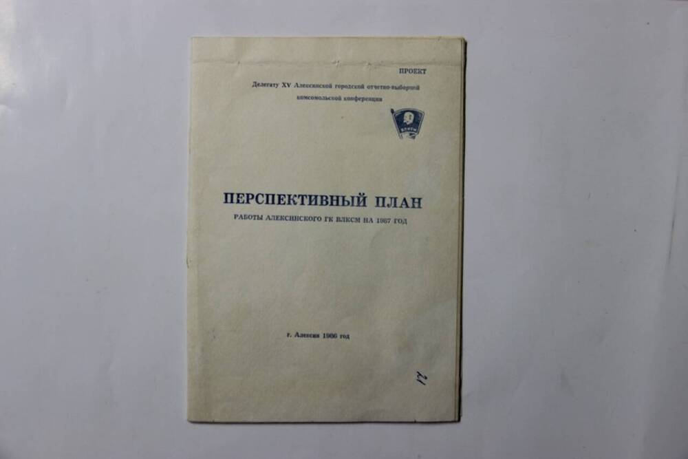 Брошюра План перспективной работы Алексинского ГК ВЛКСМ на 1987 г. (проект)