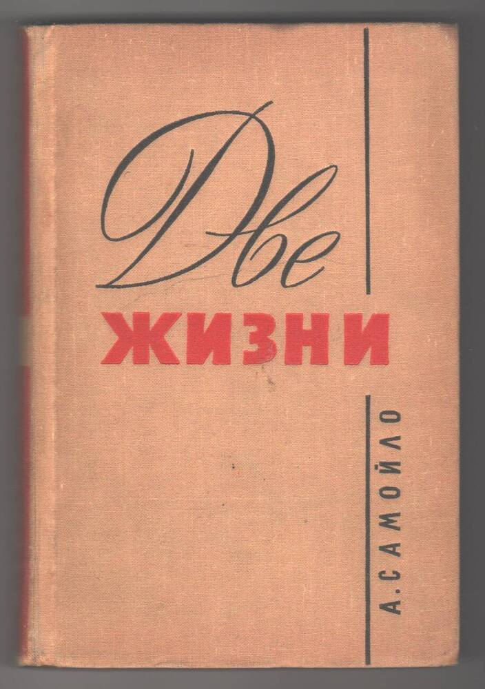 Книга  Две жизни.