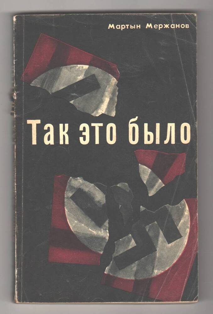 Книга  Так это было .