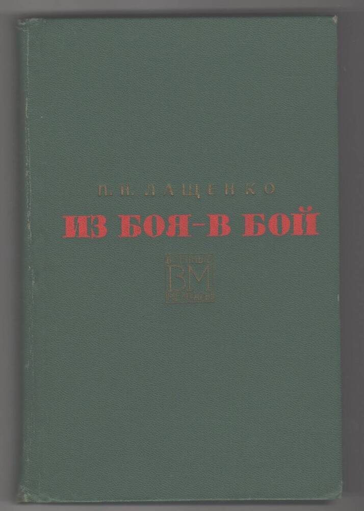 Военные мемуары  Из боя - в бой.