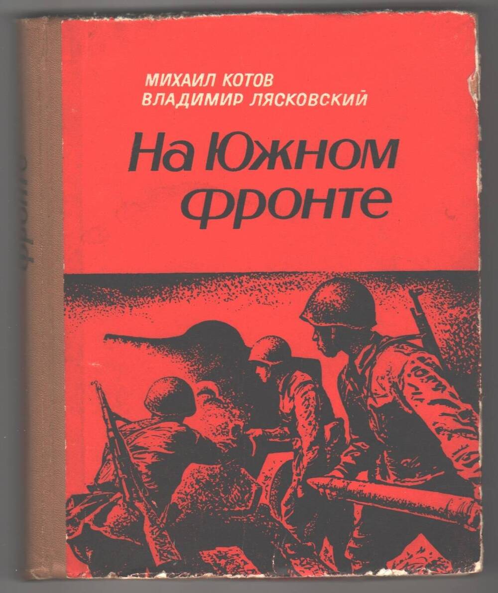 Книга  На Южном фронте.