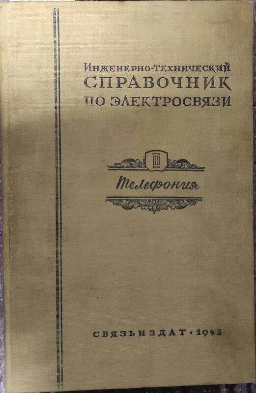 Книга. Инженерно-технический справочник по электросвязи. Телефония. Ч. II. - Связьиздат, 1943.