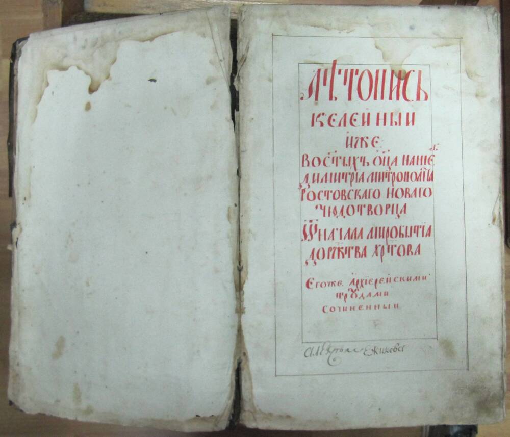 Книга. «Летопись келейная митрополита Ростовского Дмитрия». На старославянском языке