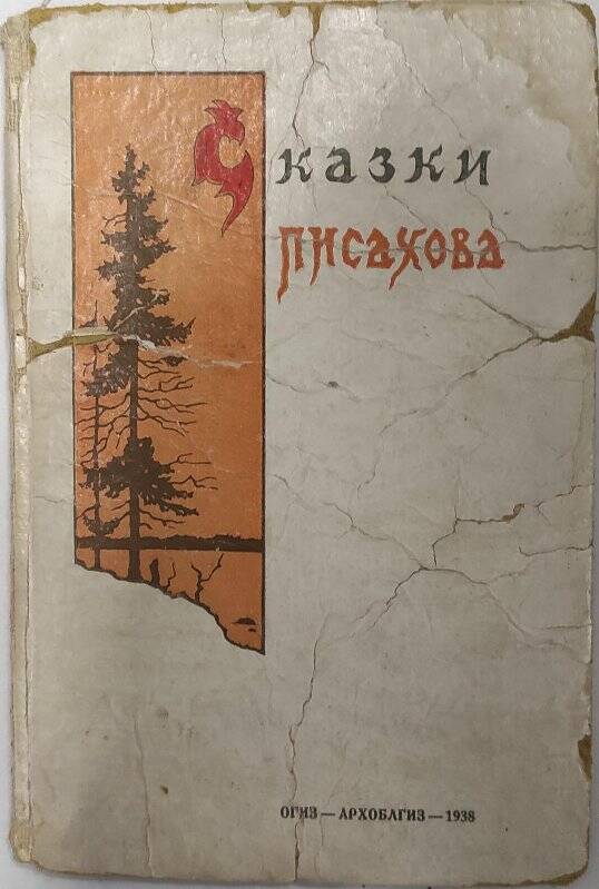 Книга. «Сказки Писахова». - Архангельск, Архангельское областное издательство, 1938 год.