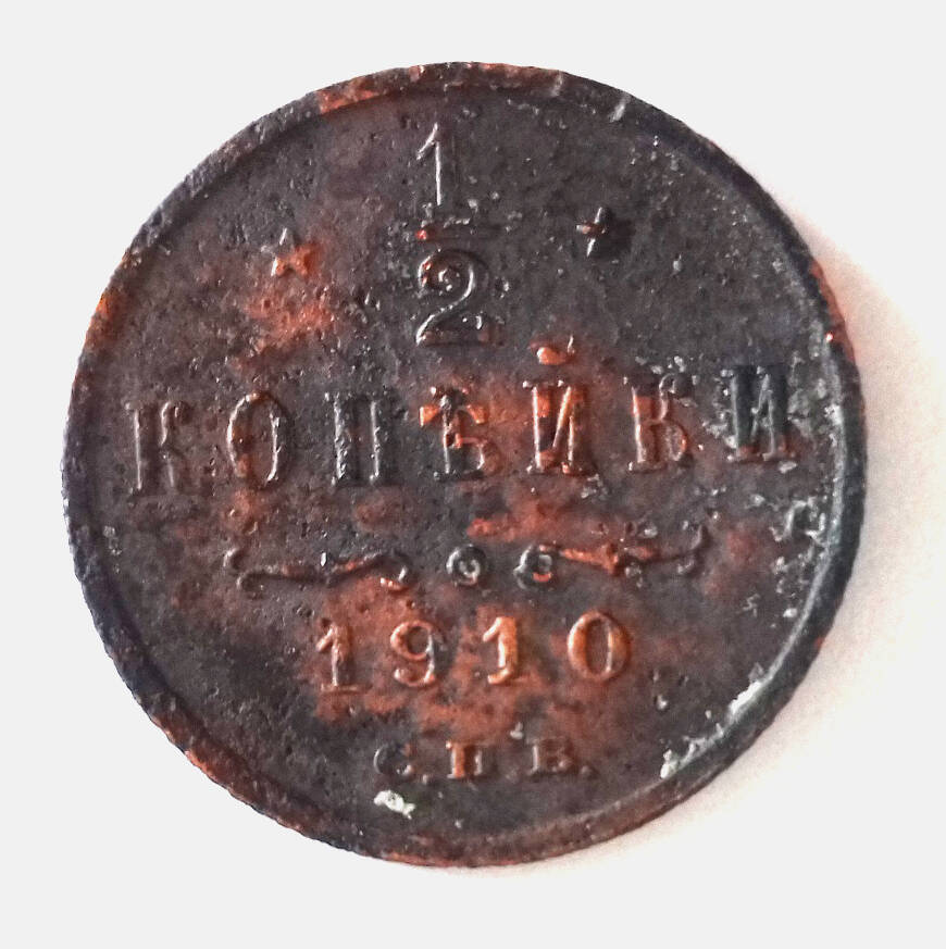 Монета. ½ копейки 1910 г. Россия