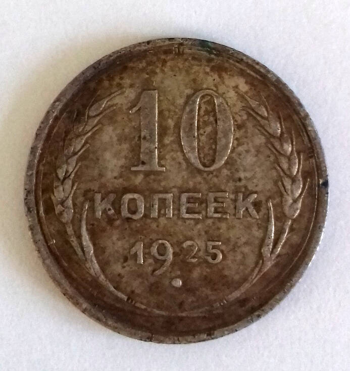 Монета. 10 копеек 1925 г. СССР