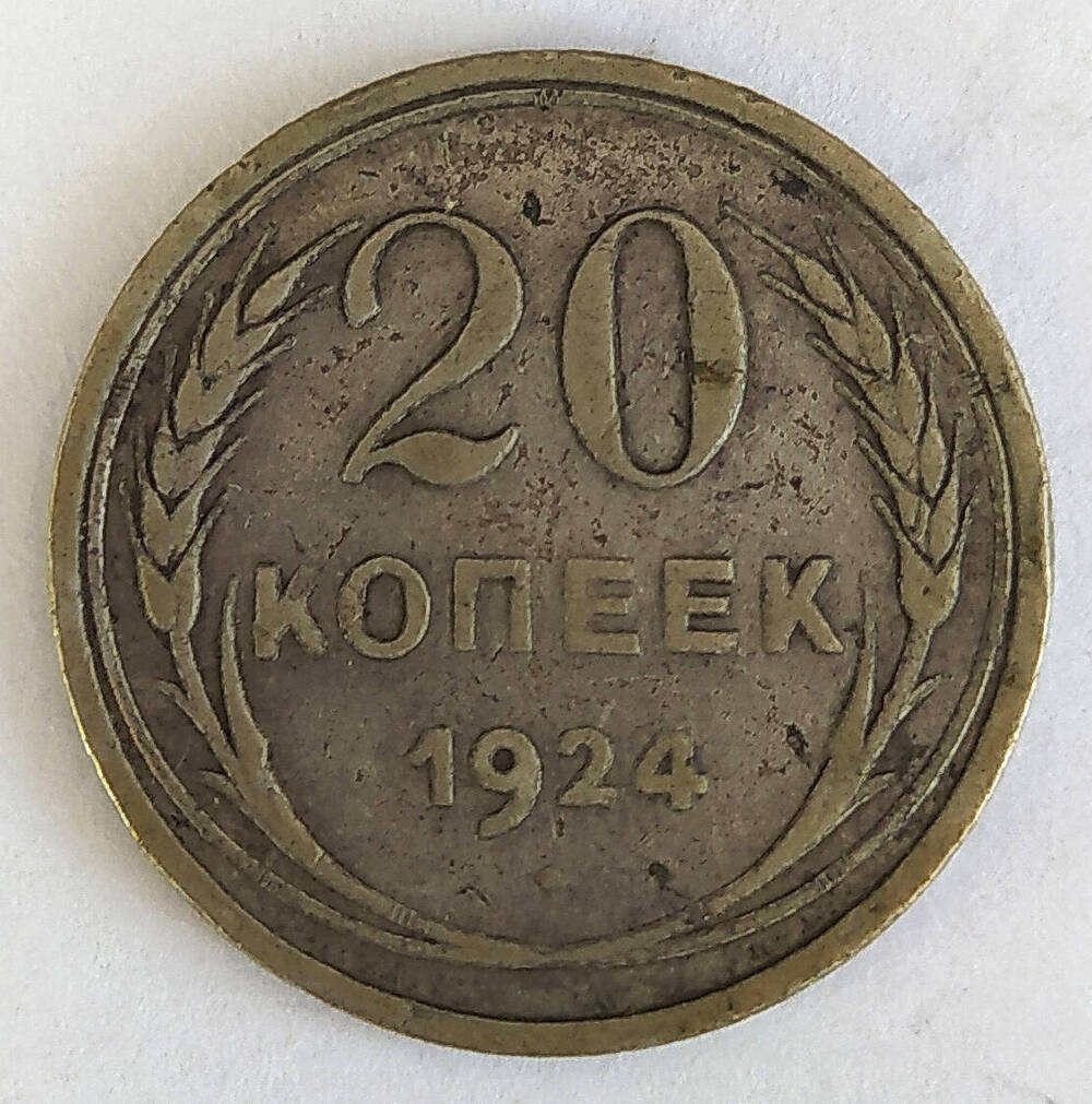 Монета. 25 копеек 1924 г. СССР