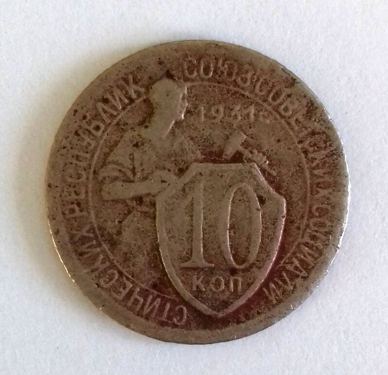 Монета. 10 копеек 1931 г. СССР