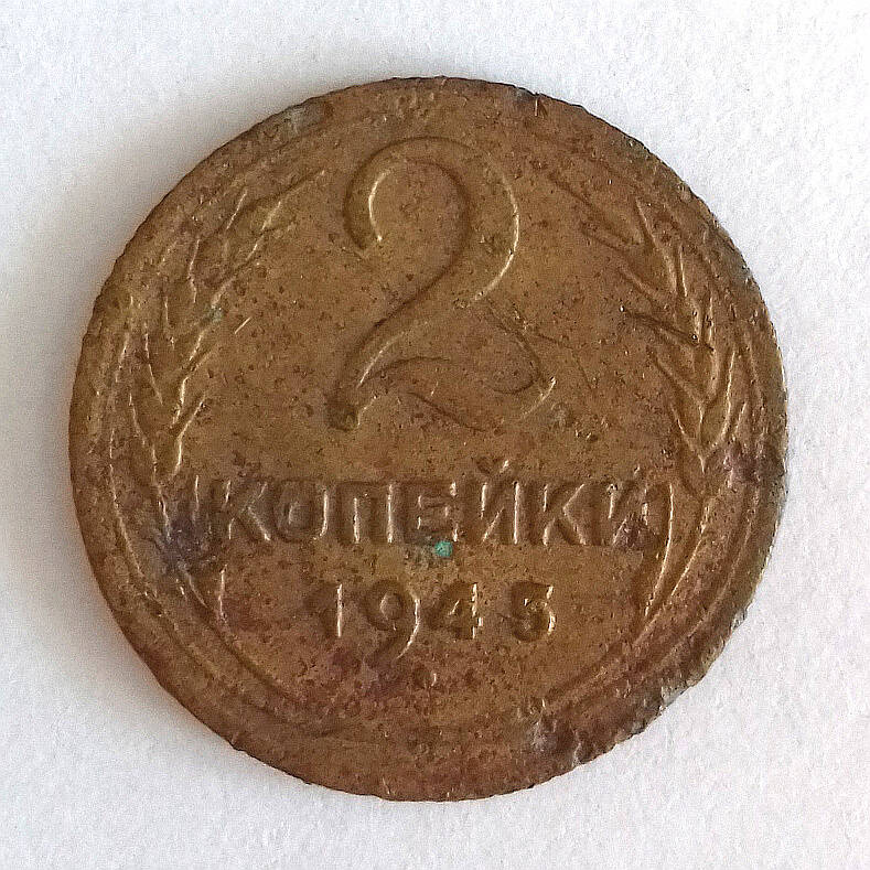 Монета. 2 копейки 1945 г. СССР