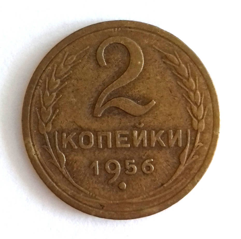 Монета. 2 копейки 1956 г. СССР