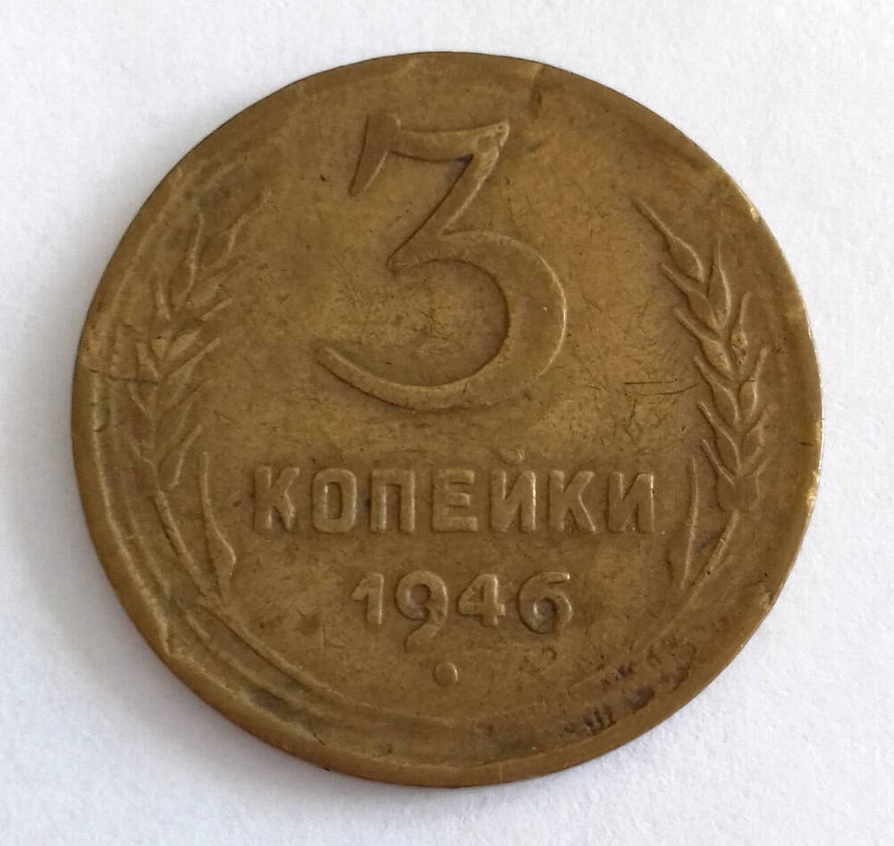 Монета. 3 копейки 1946 г. СССР