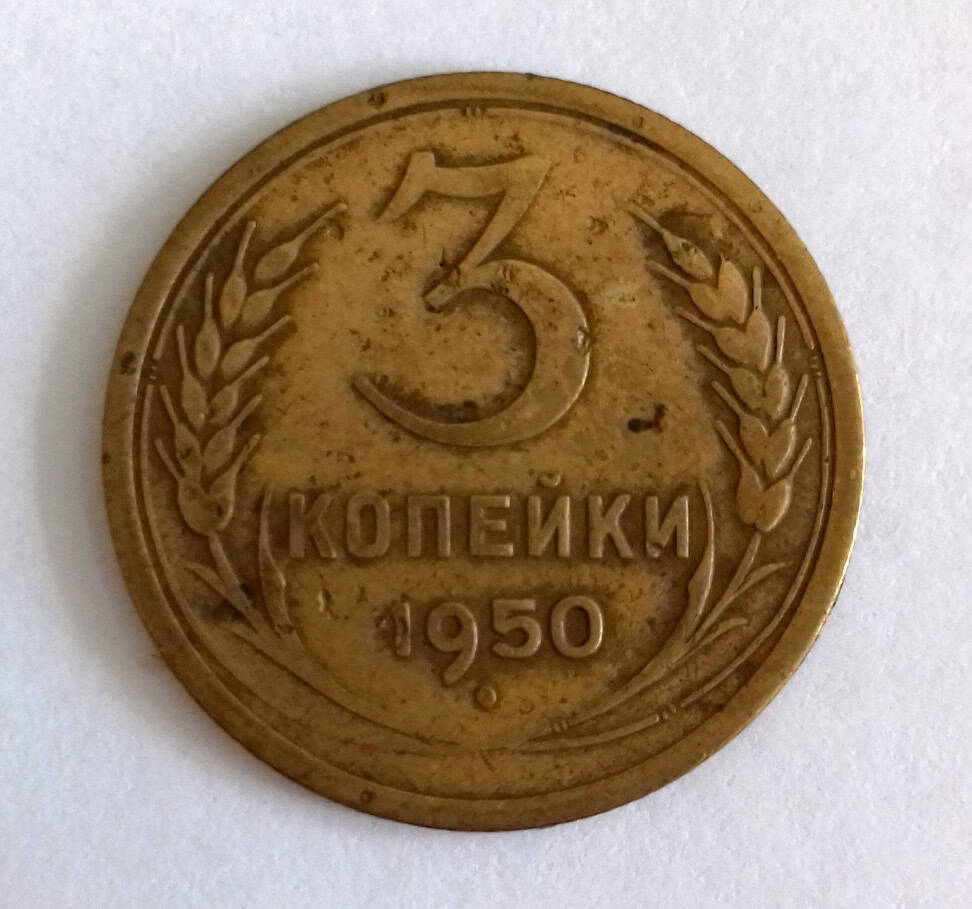 Монета. 3 копейки 1950 г. СССР