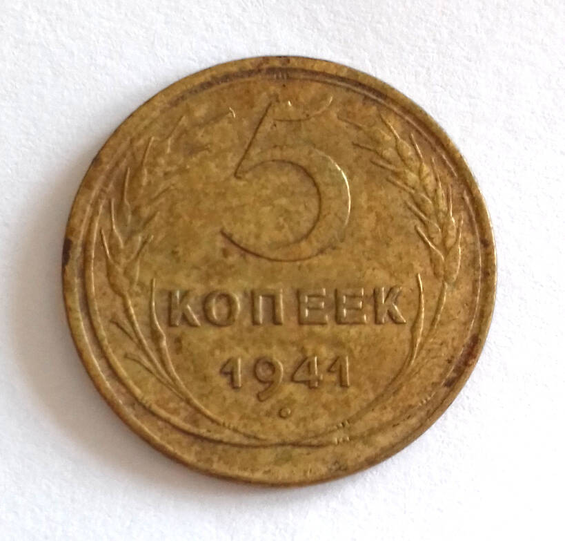 Монета. 5 копеек 1941 г. СССР