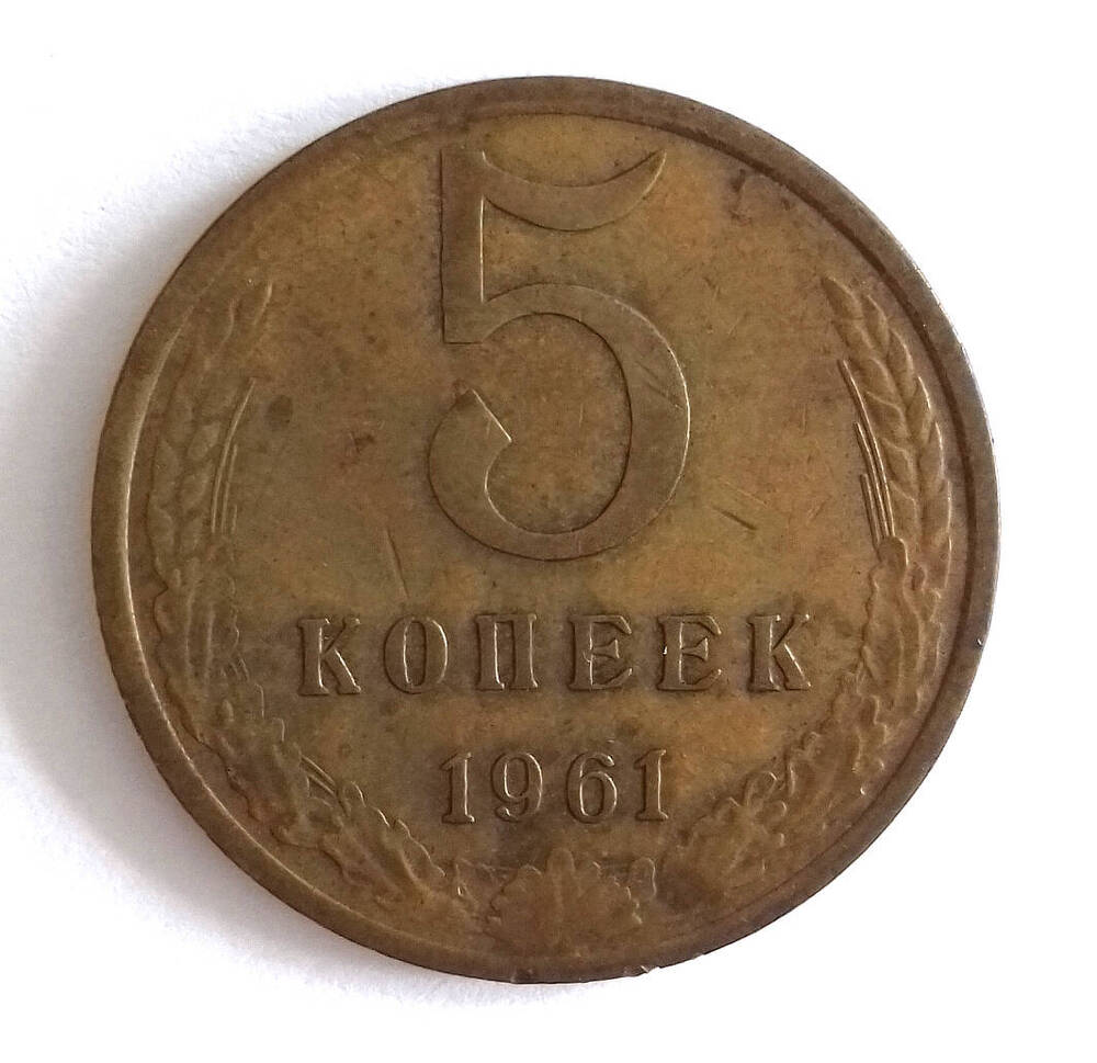 Монета. 5 копеек 1961 г. СССР