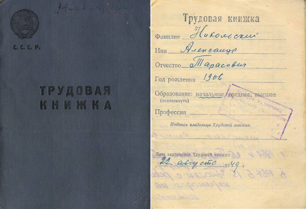 Трудовая книжка Никольского Александра Тарасовича.