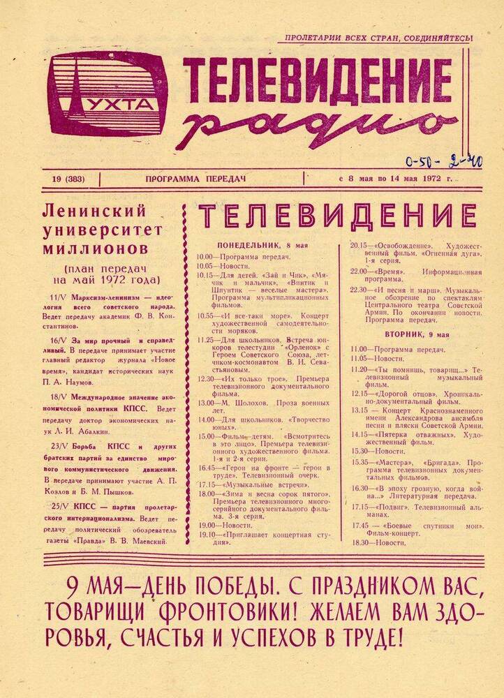 Газета Программа передач Ухтинской студии телевидения № 19 (383)