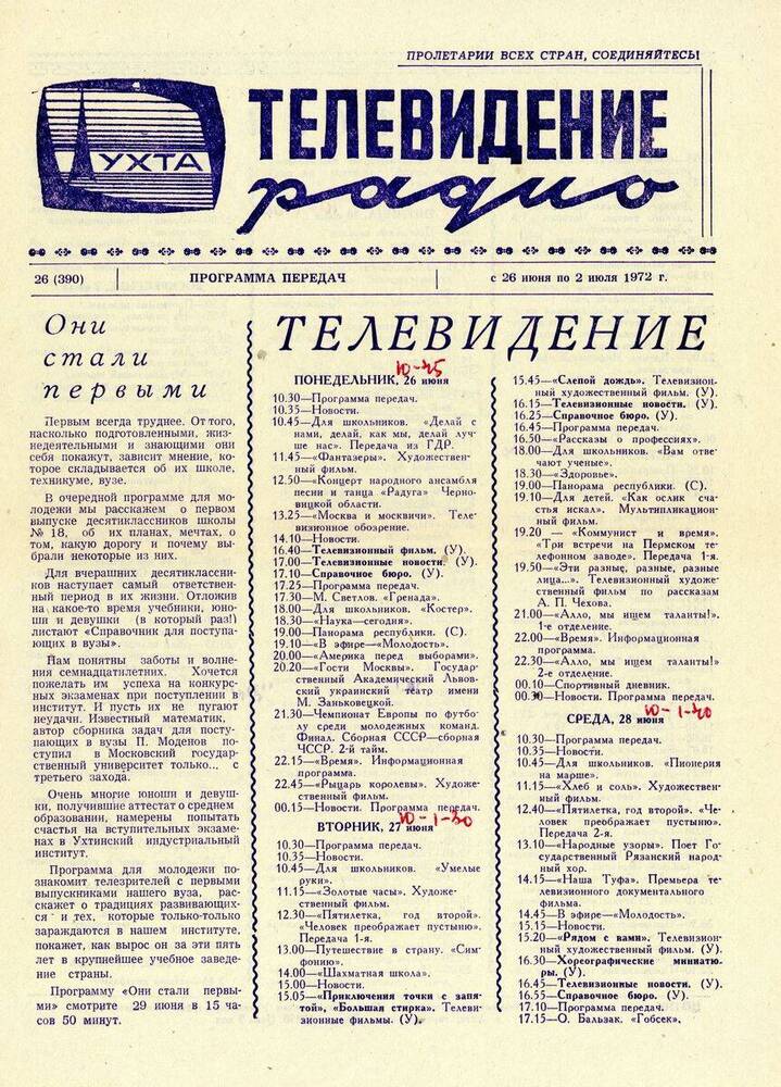 Газета Программа передач Ухтинской студии телевидения № 26 (390)