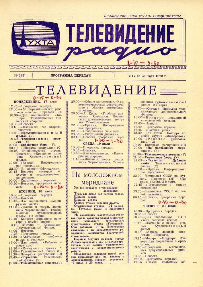 Газета Программа передач Ухтинской студии телевидения № 29 (393)