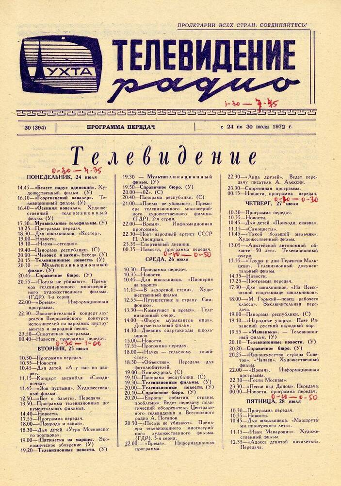 Газета Программа передач Ухтинской студии телевидения № 30 (394)