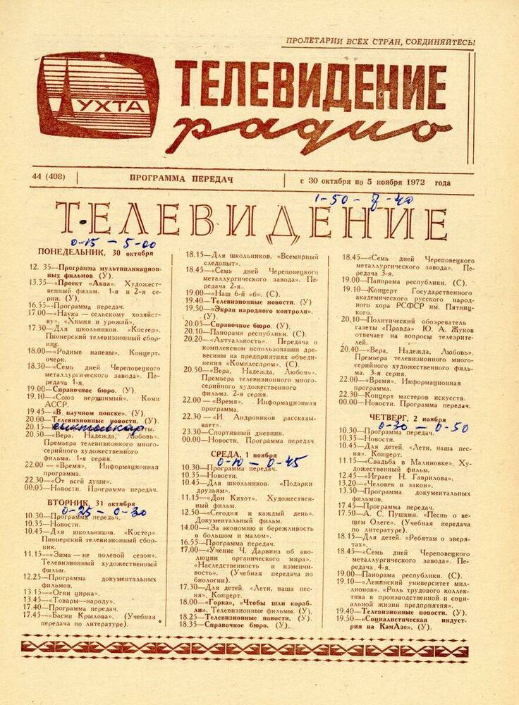 Газета Программа передач Ухтинской студии телевидения № 44 (408)