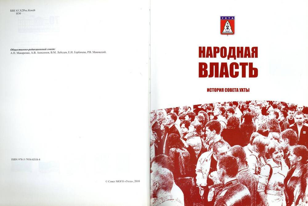 Книга Народная власть. История Совета Ухты. Совет МОГО «Ухта»