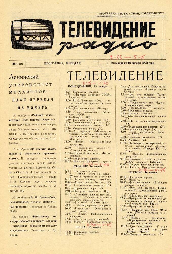 Газета Программа передач Ухтинской студии телевидения № 46 (410)