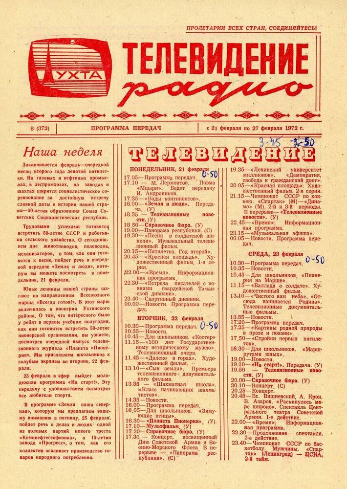 Газета Программа передач Ухтинской студии телевидения № 8 (372)