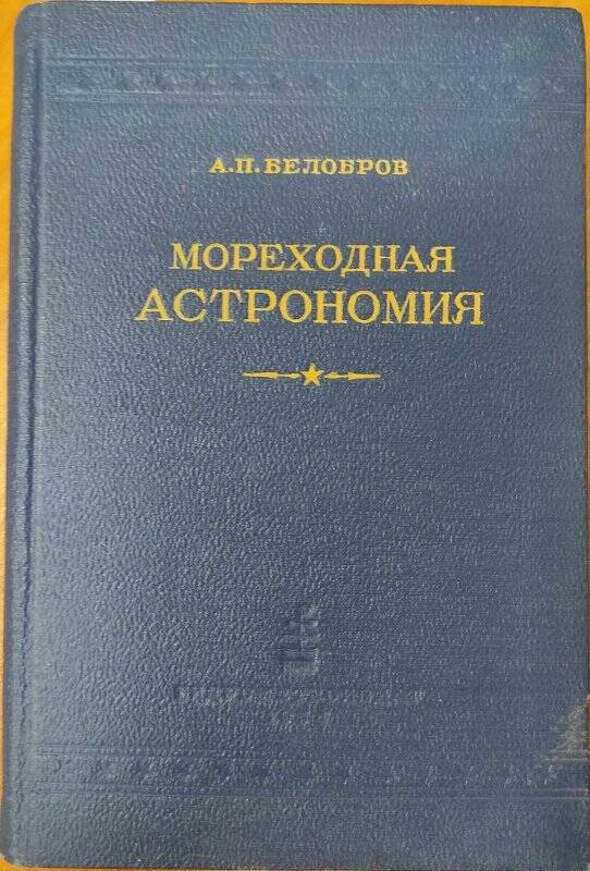 Книга. «Мореходная астрономия». - Ленинград: Гидрометеорологическое издательство, 1954 год.