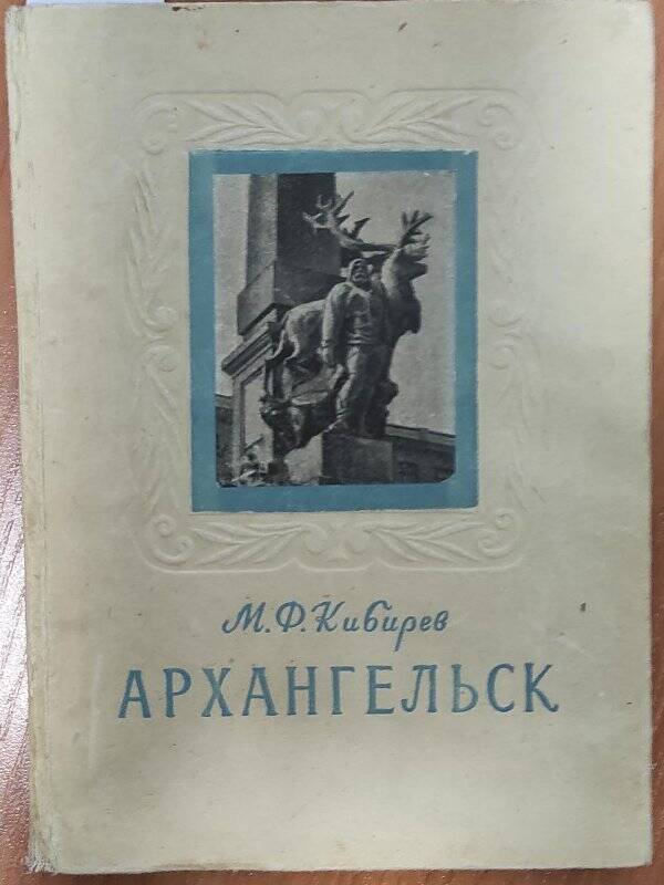 Книга. «Архангельск». - Архангельск: Архангельское книжное издательство, 1955 год.