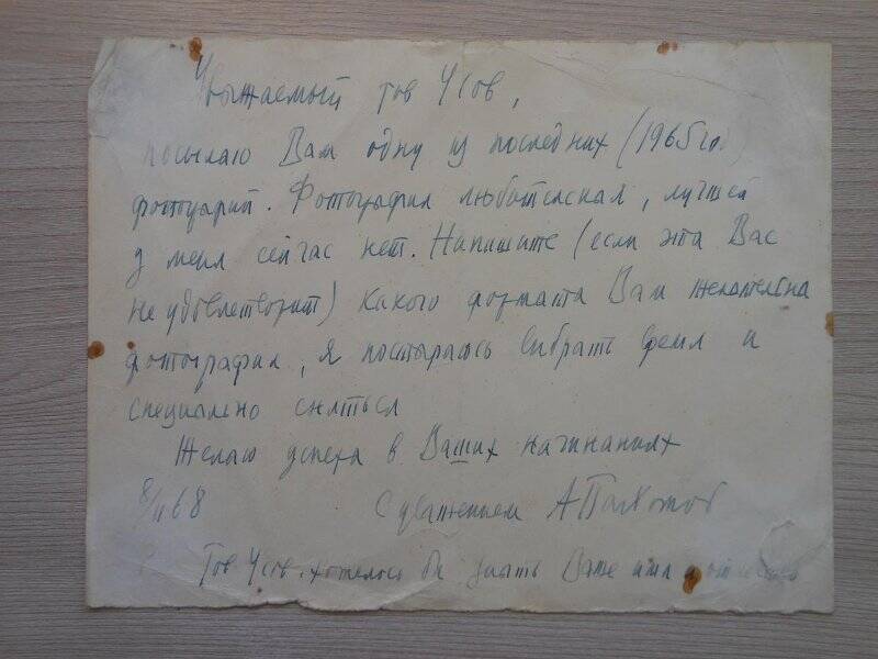 Письмо А.Ф. Пахомова адресовано В.С. Усову, 08.02.1968 г.