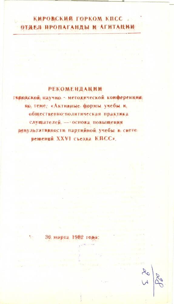 Рекомендации городской научно-методической конференции