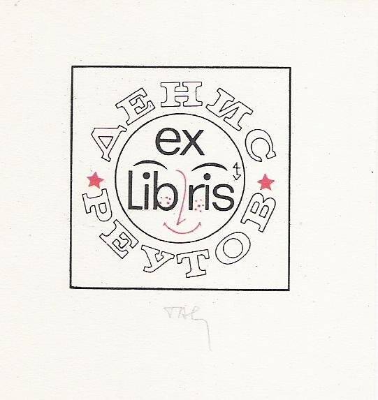 Экслибрис. Ex libris Денис Реутов