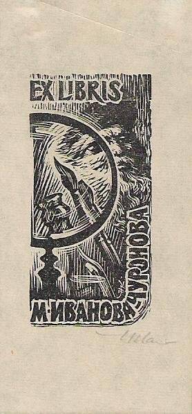 Экслибрис. EX LIBRIS М. Иванова-Чуронова