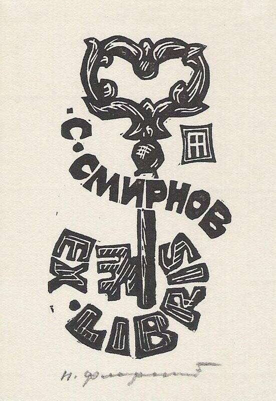 Экслибрис. EX LIBRIS С. Смирнов