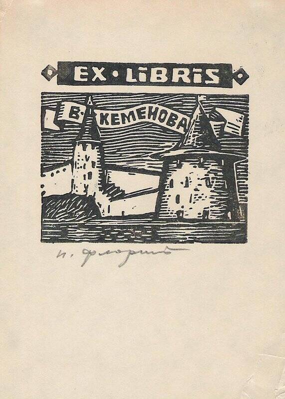 Экслибрис. EX LIBRIS В. Кеменова