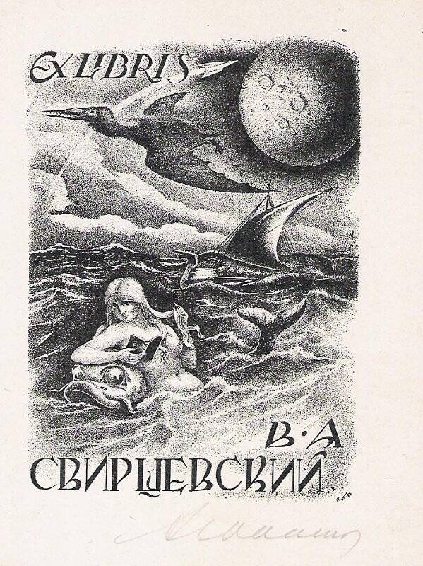 Экслибрис. EX LIBRIS В.А. Свирщевский