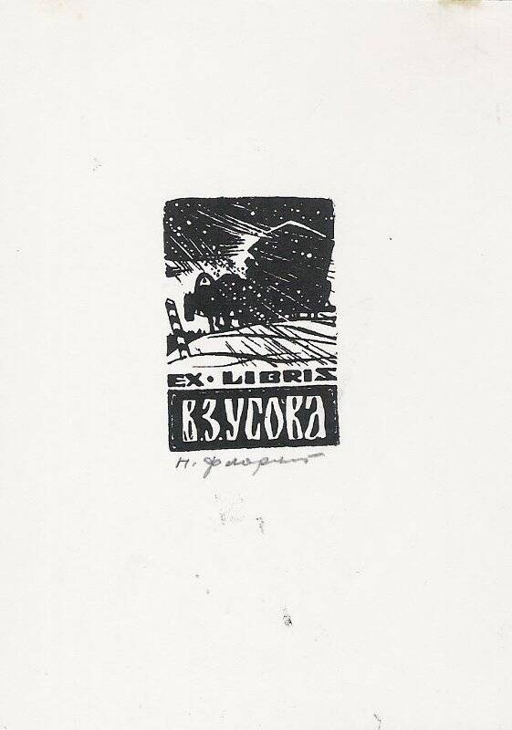 Экслибрис. EX LIBRIS В.З. Усова