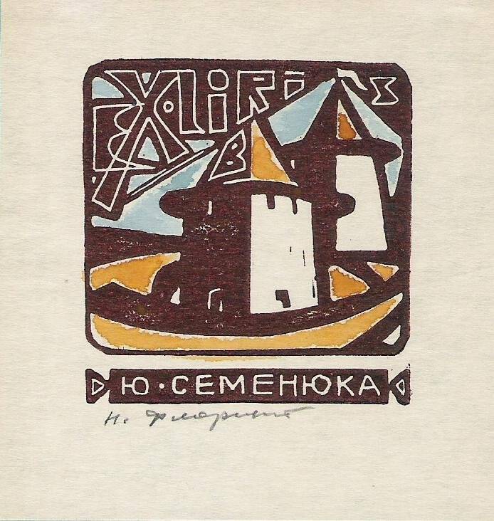 Экслибрис. EX LIBRIS Ю. Семенюка