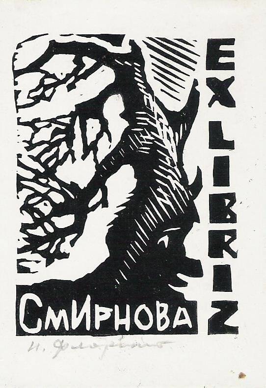 Экслибрис. EX LIBRIZ Смирнова