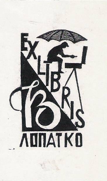 Экслибрис. EXLIBRIS В. Лопатко