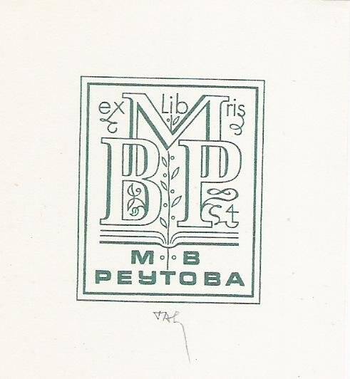 Экслибрис. М.В. Реутова exlibris