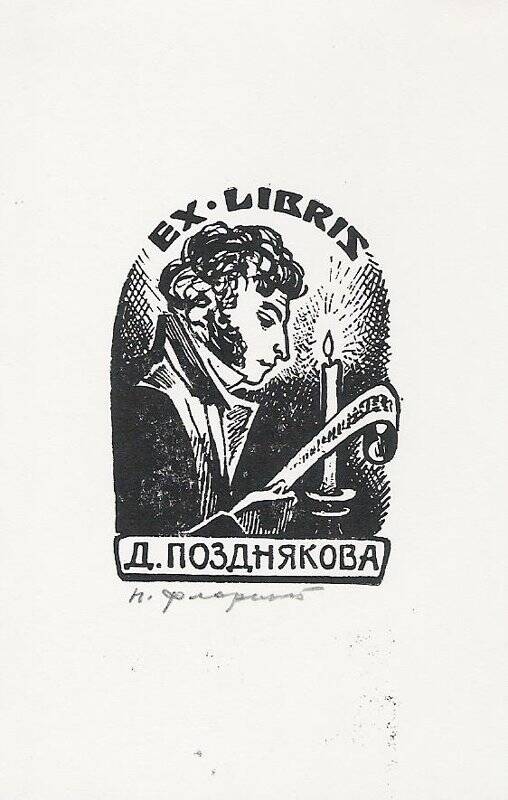 Экслибрис. Ex-libris Д. Позднякова