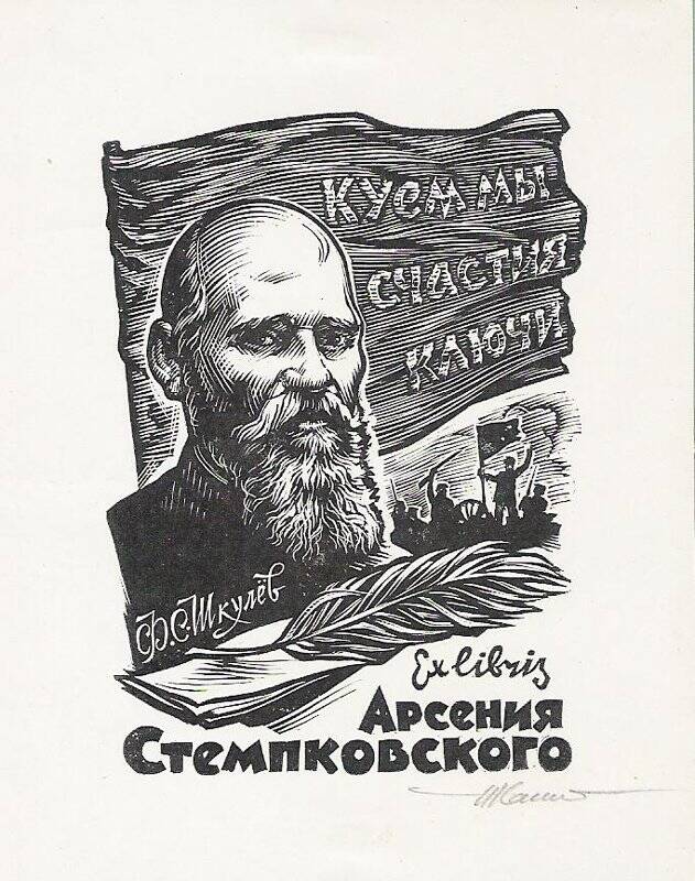 Экслибрис. Ex libris Арсения Стемпковского