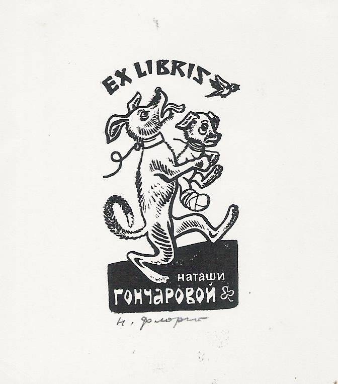 Экслибрис. EX LIBRIS Наташи Гончаровой