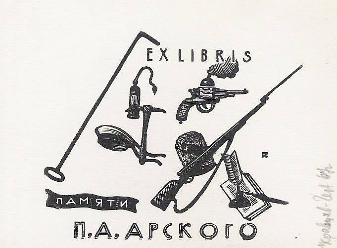 Экслибрис. EX LIBRIS Памяти П.А. Арского