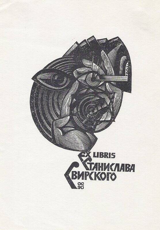 Экслибрис. EX LIBRIS Станислава Свирского