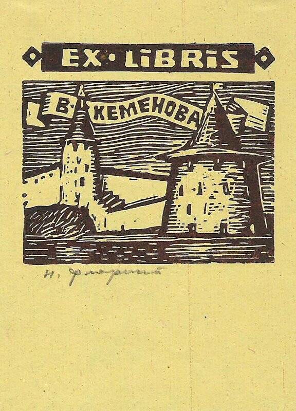 Экслибрис. EX LIBRIS В. Кеменова