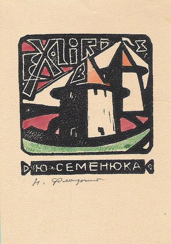 Экслибрис. EX LIBRIS Ю. Семенюка